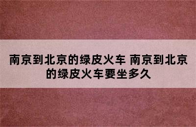 南京到北京的绿皮火车 南京到北京的绿皮火车要坐多久